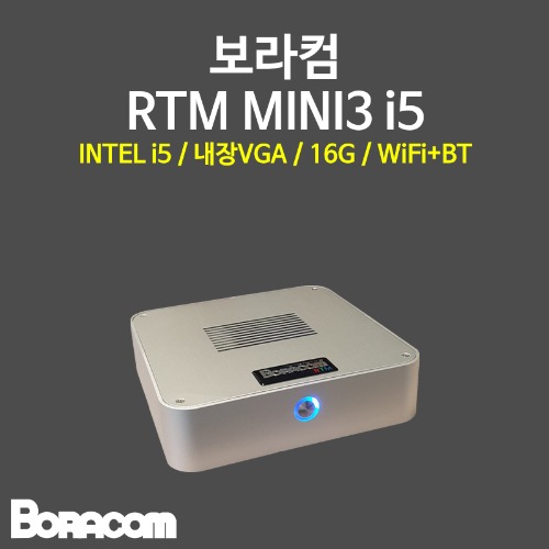 [보라컴 RTM MINI3 i5](미니컴퓨터/i5-14500T/H610/내장그래픽/16G/M.2 500GB/선택가능//DC to DC/선택가능/무선인터넷,블루투스/) 